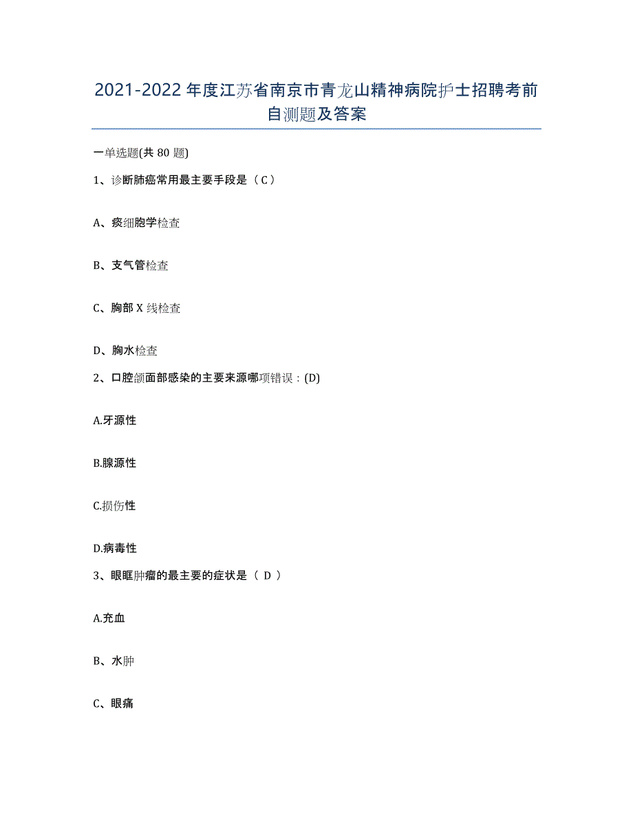 2021-2022年度江苏省南京市青龙山精神病院护士招聘考前自测题及答案_第1页