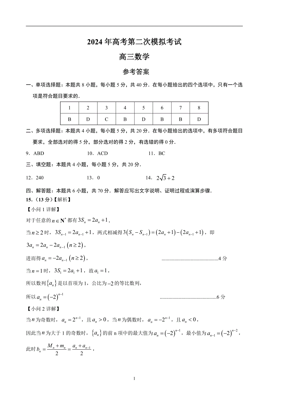 2024年高考第二次模拟考试：数学（新高考专用卷2024新题型）01参考答案_第1页