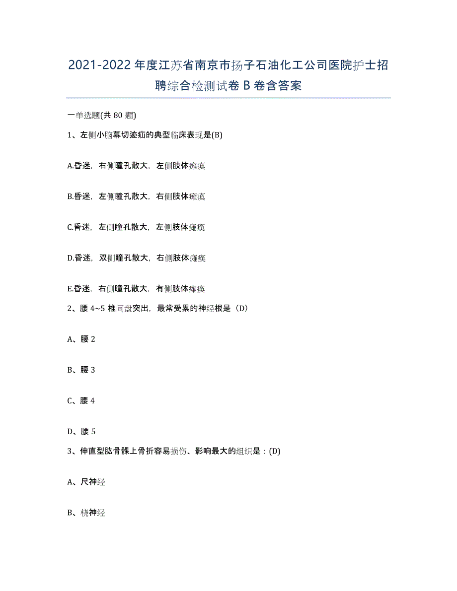 2021-2022年度江苏省南京市扬子石油化工公司医院护士招聘综合检测试卷B卷含答案_第1页