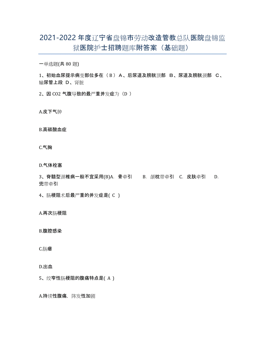 2021-2022年度辽宁省盘锦市劳动改造管教总队医院盘锦监狱医院护士招聘题库附答案（基础题）_第1页