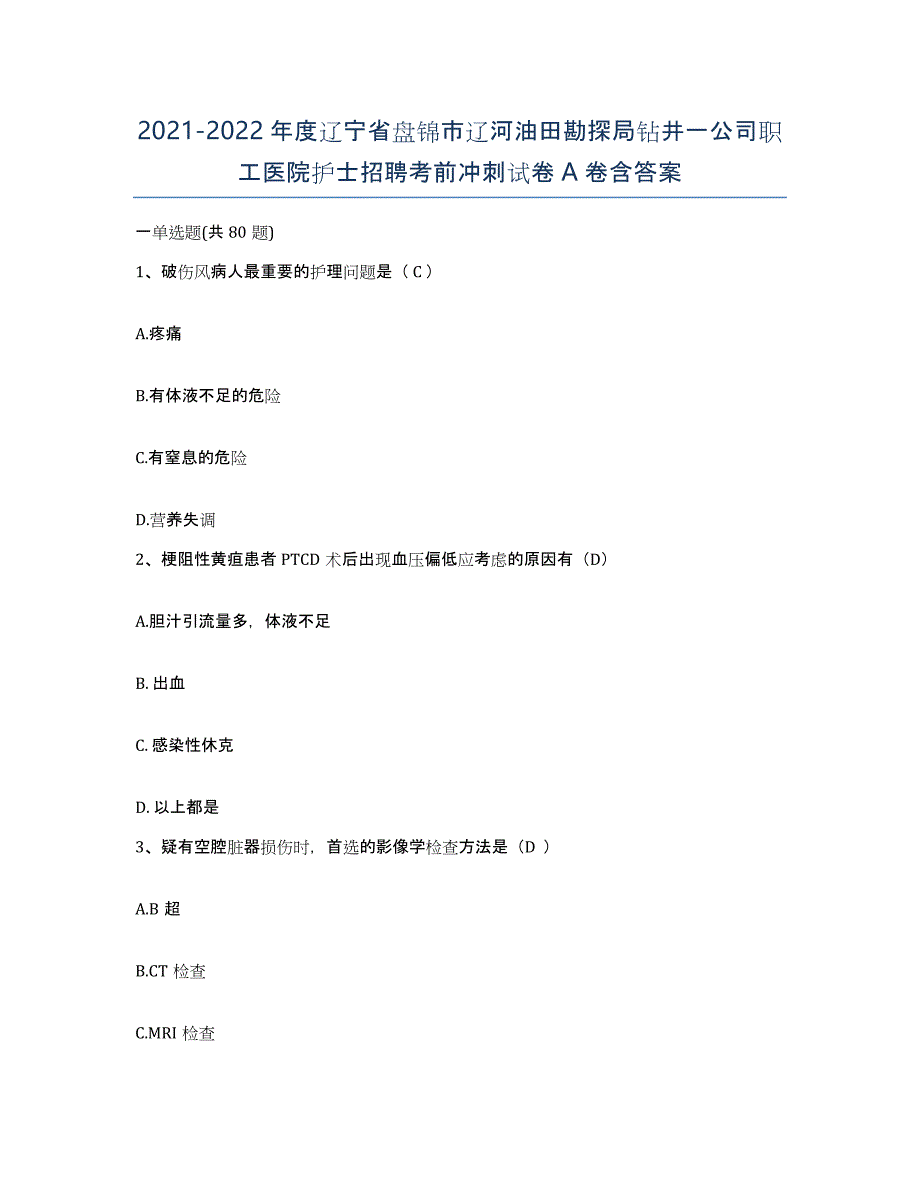 2021-2022年度辽宁省盘锦市辽河油田勘探局钻井一公司职工医院护士招聘考前冲刺试卷A卷含答案_第1页