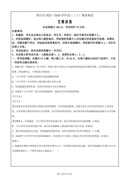 河北省邢台市2023-2024学年高三1月期末生物试题（解析版）