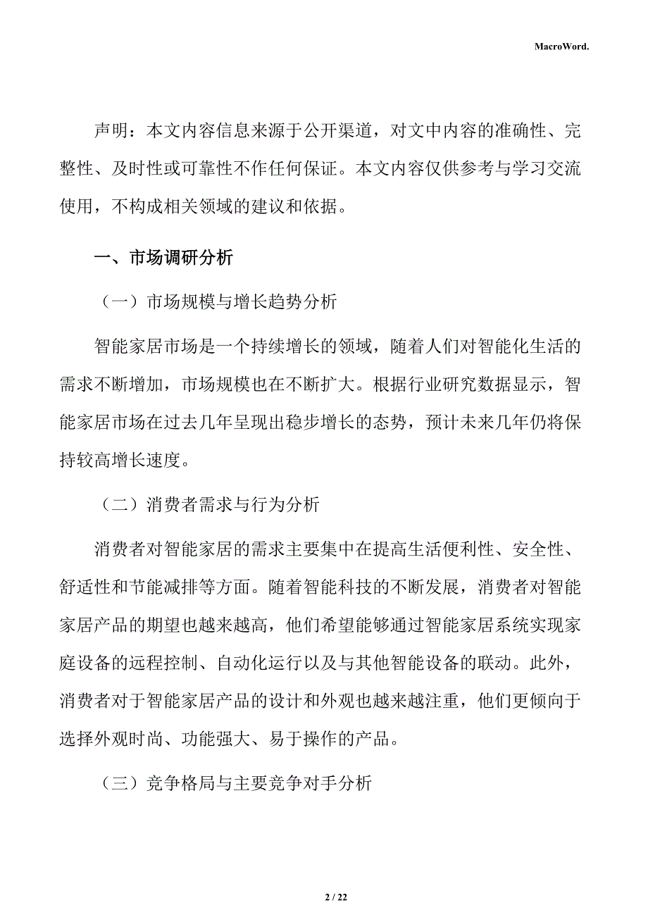 智能家居项目商业模式分析报告_第2页