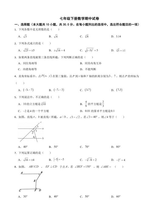 广东省东莞市2024年七年级下册数学期中试卷（附答案）
