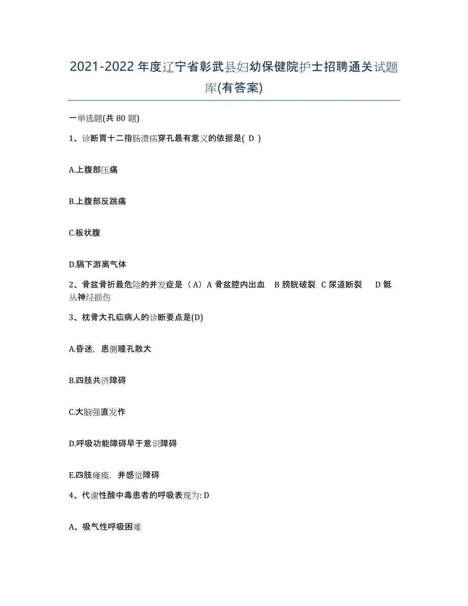 2021-2022年度辽宁省彰武县妇幼保健院护士招聘通关试题库(有答案)_第1页