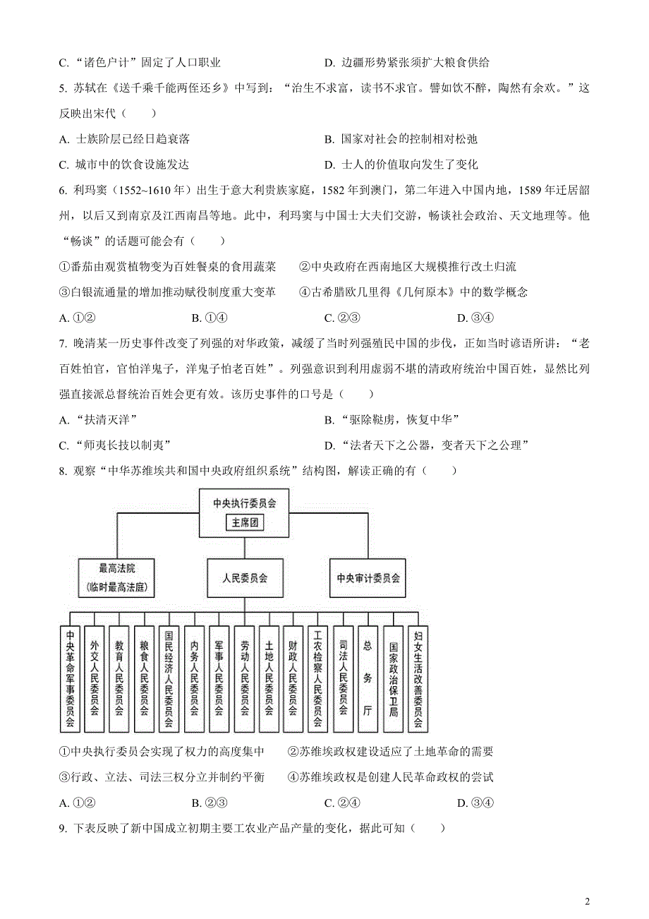 2024届浙江省金丽衢十二校高三二模历史试题无答案_第2页