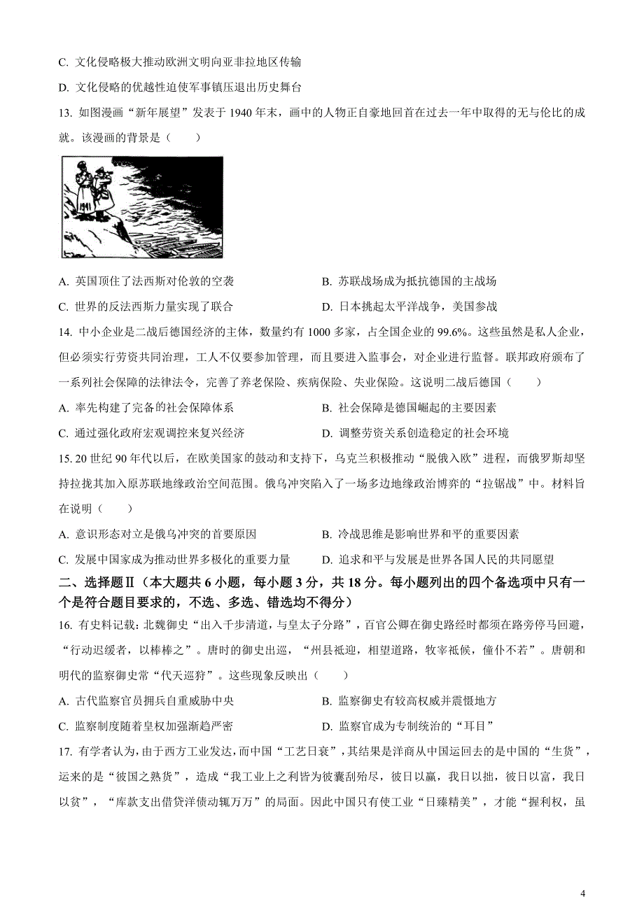 2024届浙江省金丽衢十二校高三二模历史试题无答案_第4页