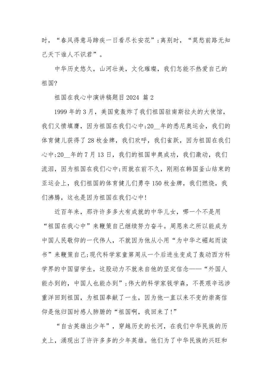 祖国在我心中演讲稿题目2024（34篇）_第2页