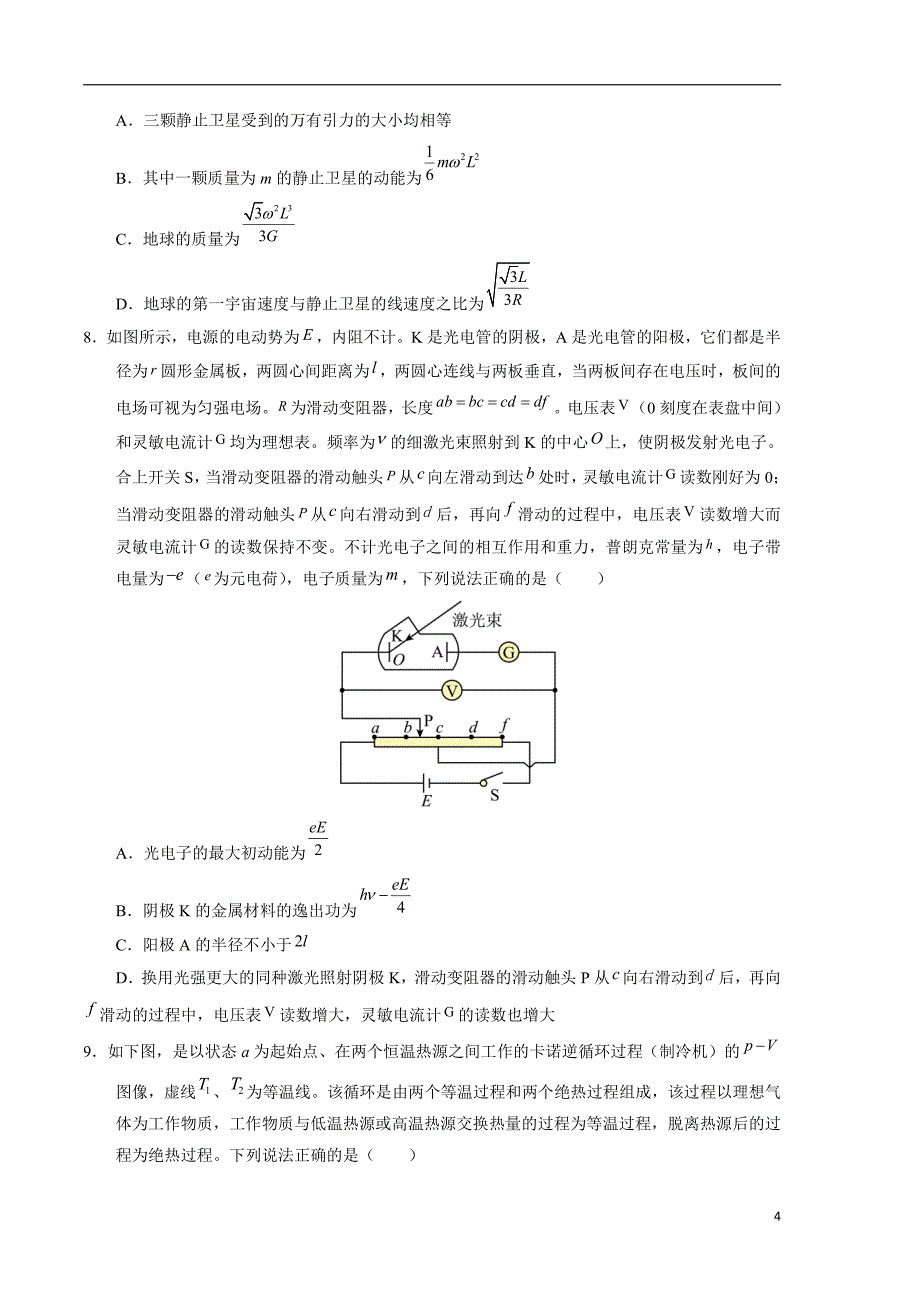 2024年高考第二次模拟考试：物理（湖南卷）（考试版）_第4页