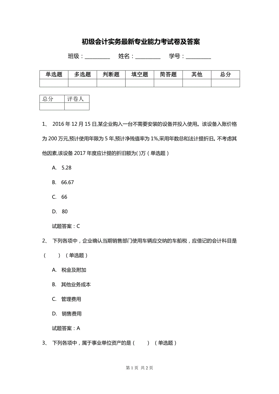 初级会计实务最新专业能力考试卷及答案_第1页