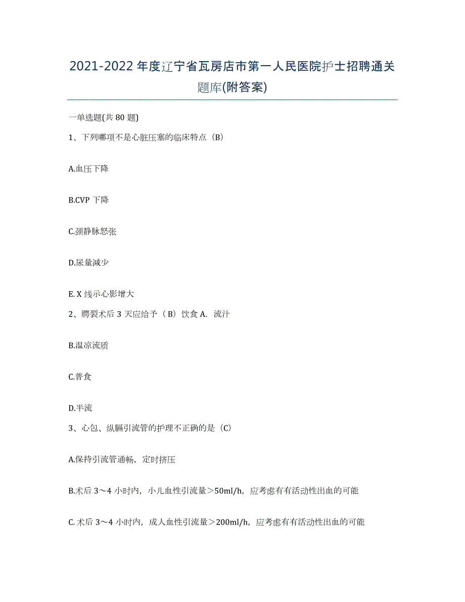 2021-2022年度辽宁省瓦房店市第一人民医院护士招聘通关题库(附答案)_第1页