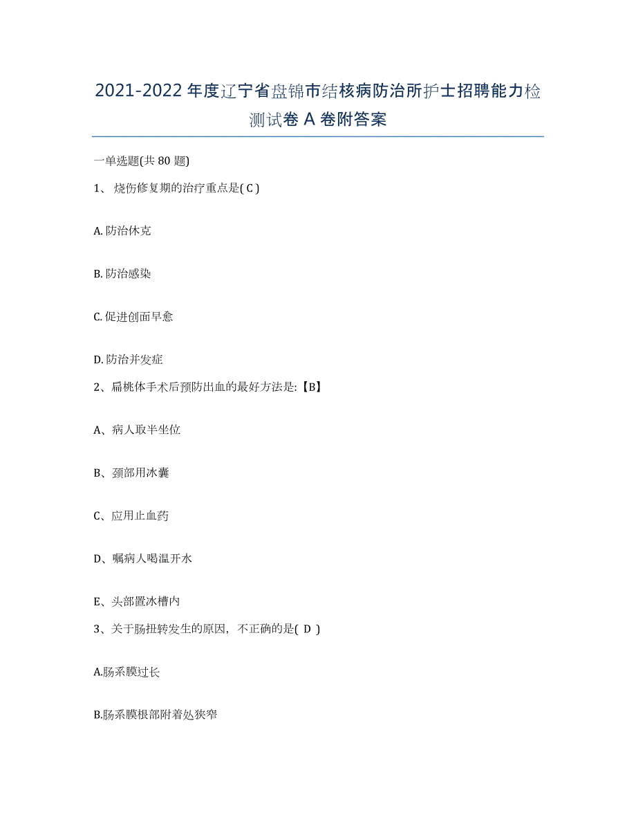 2021-2022年度辽宁省盘锦市结核病防治所护士招聘能力检测试卷A卷附答案_第1页