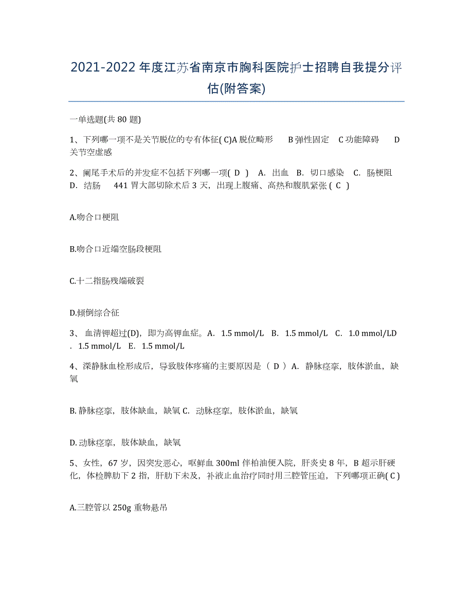 2021-2022年度江苏省南京市胸科医院护士招聘自我提分评估(附答案)_第1页