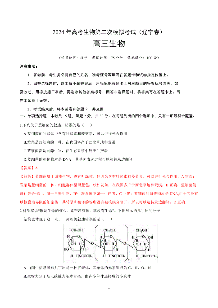 2024年高考第二次模拟考试：生物（辽宁卷）（解析版）_第1页