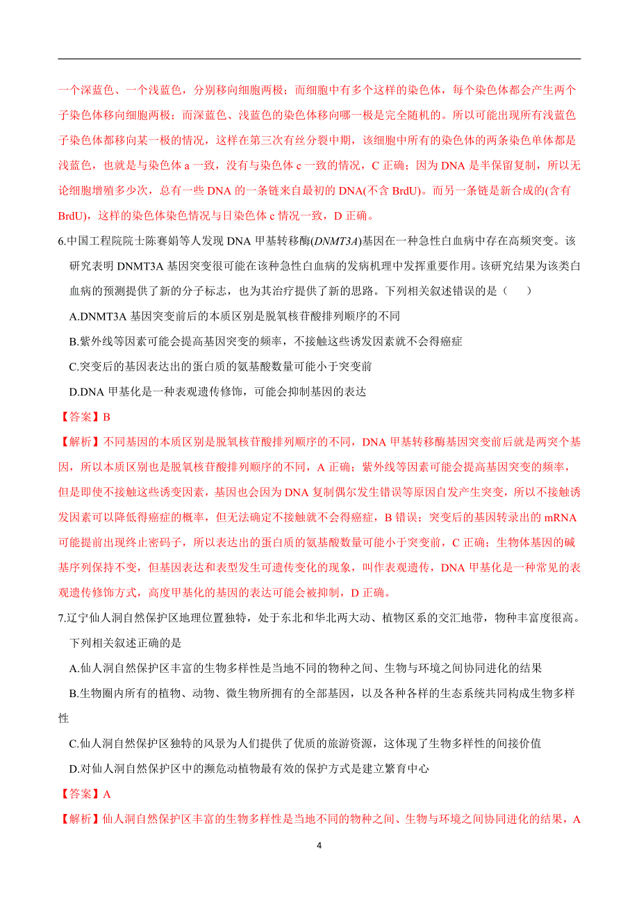 2024年高考第二次模拟考试：生物（辽宁卷）（解析版）_第4页