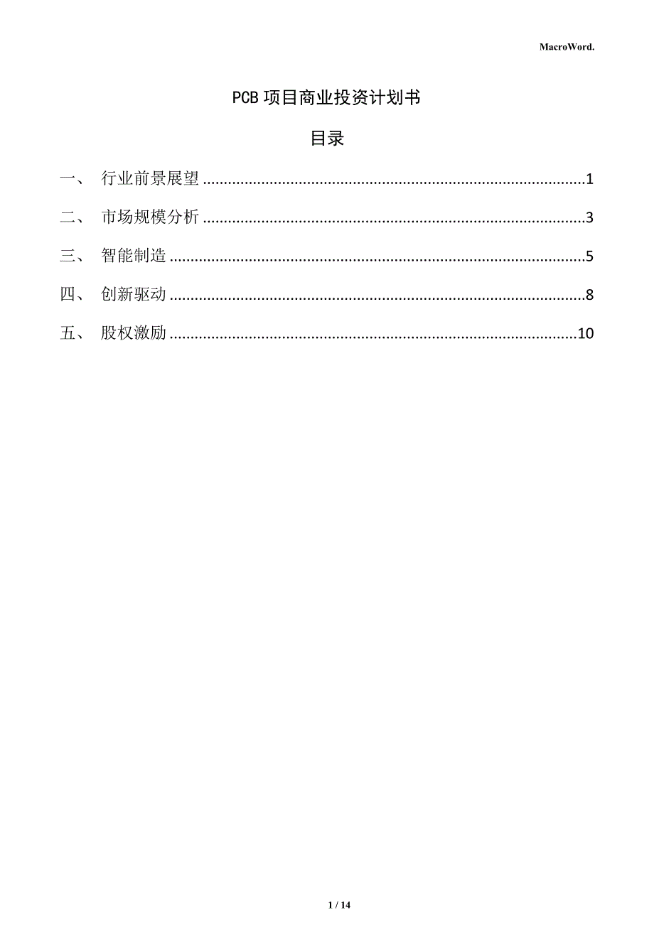 PCB项目商业投资计划书_第1页