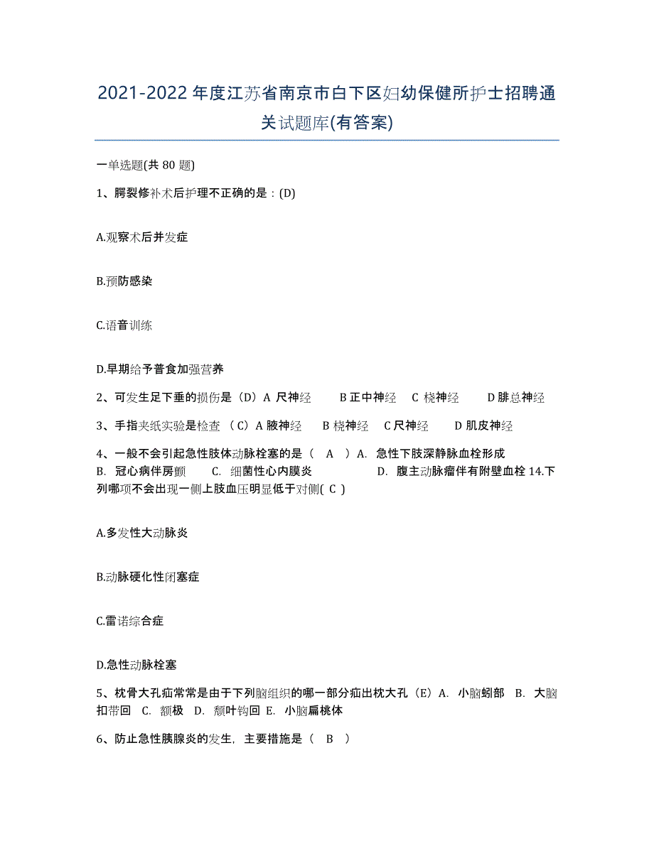 2021-2022年度江苏省南京市白下区妇幼保健所护士招聘通关试题库(有答案)_第1页