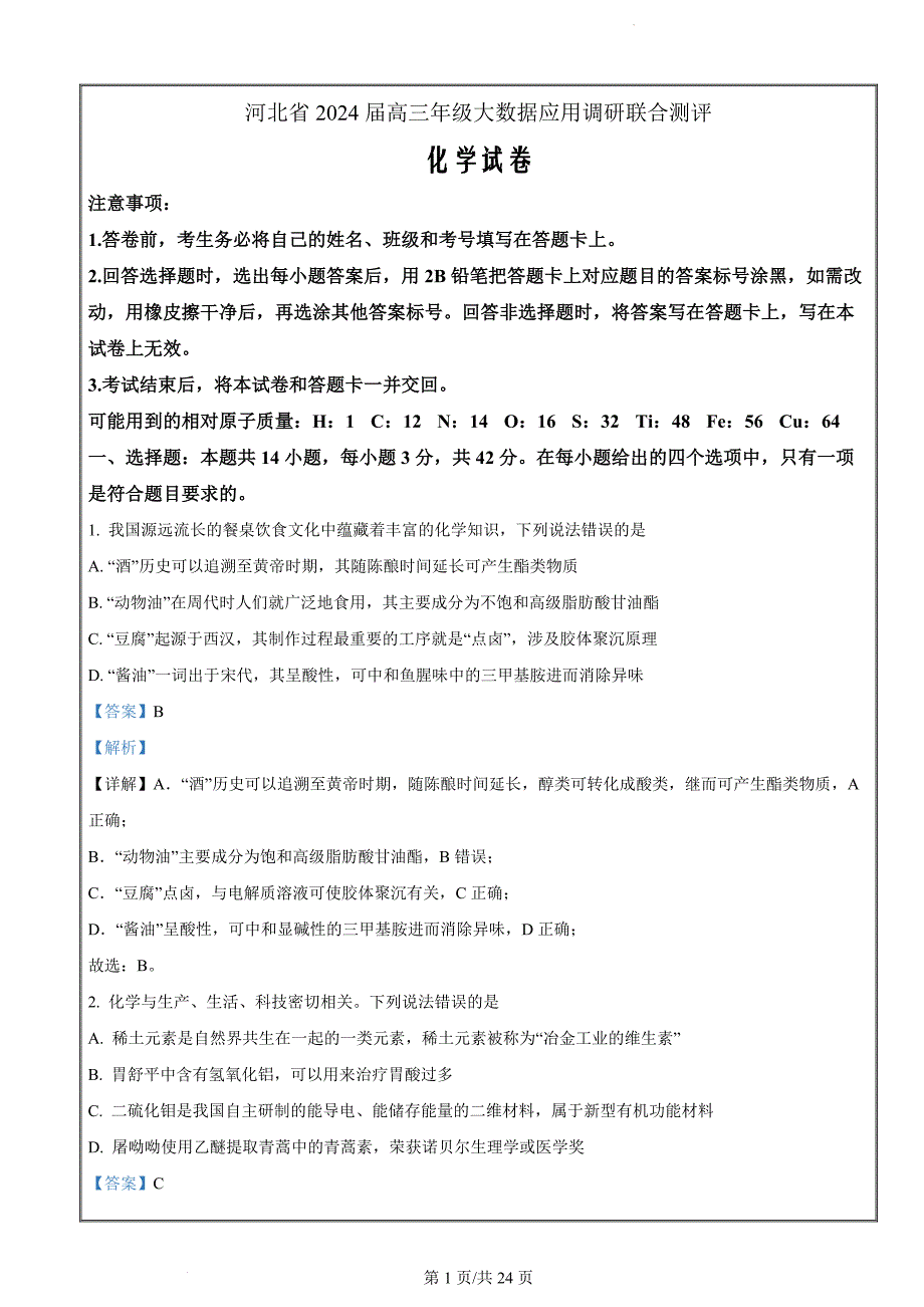 2024届河北省雄安新区雄安部分高中高三下学期一模化学试题（解析版）_第1页