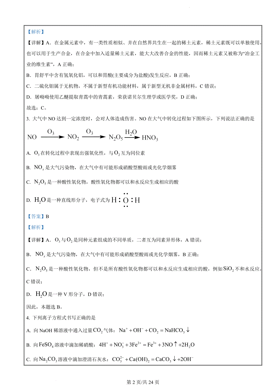 2024届河北省雄安新区雄安部分高中高三下学期一模化学试题（解析版）_第2页