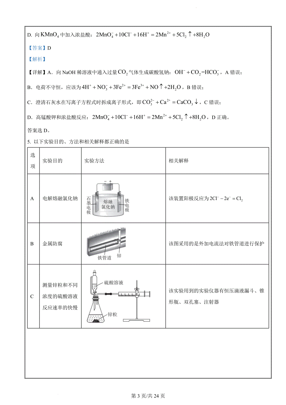 2024届河北省雄安新区雄安部分高中高三下学期一模化学试题（解析版）_第3页