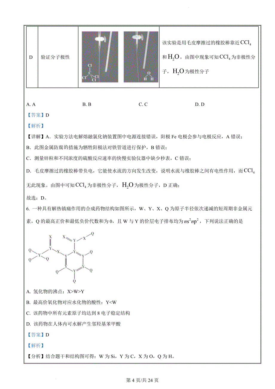 2024届河北省雄安新区雄安部分高中高三下学期一模化学试题（解析版）_第4页