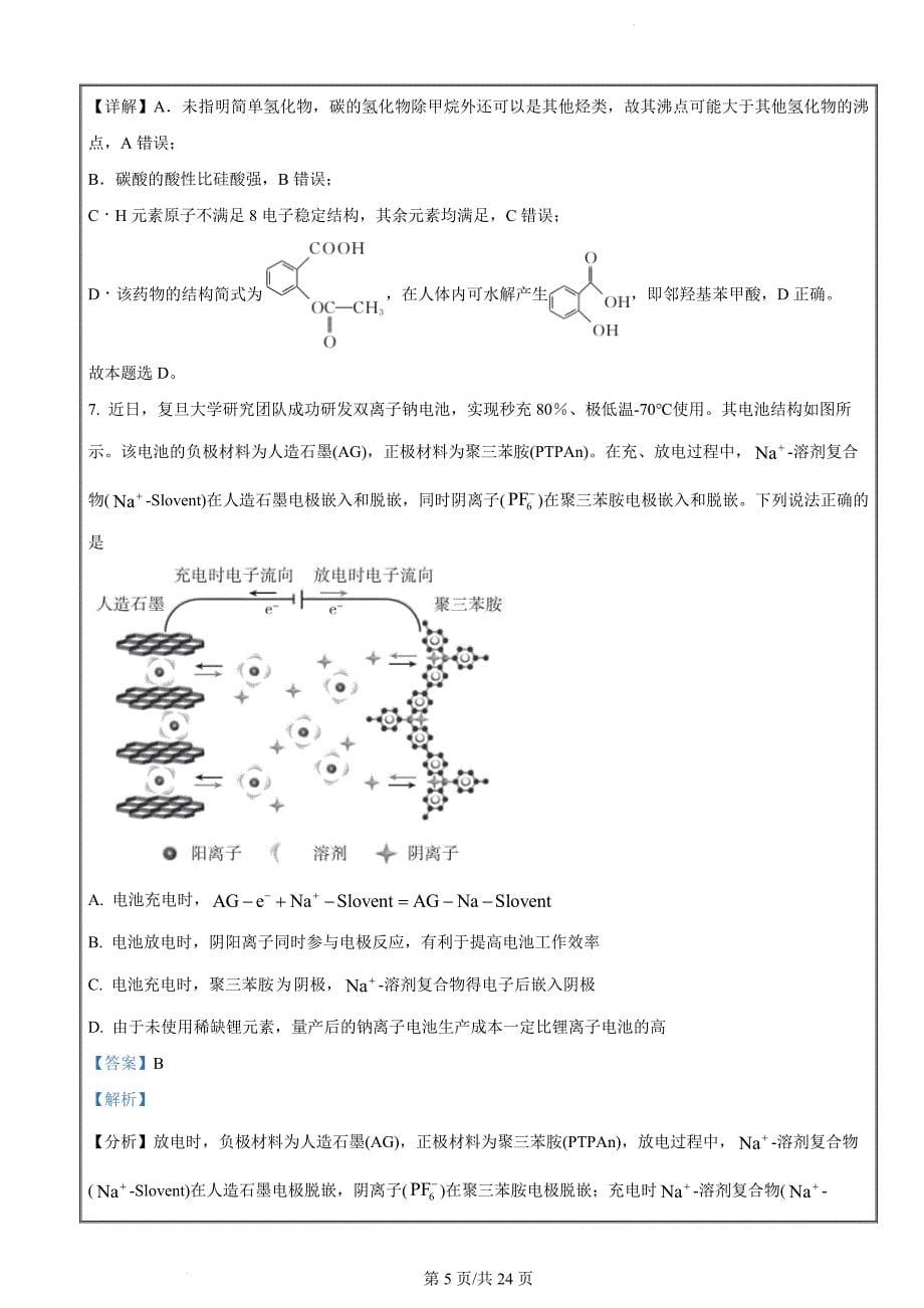 2024届河北省雄安新区雄安部分高中高三下学期一模化学试题（解析版）_第5页