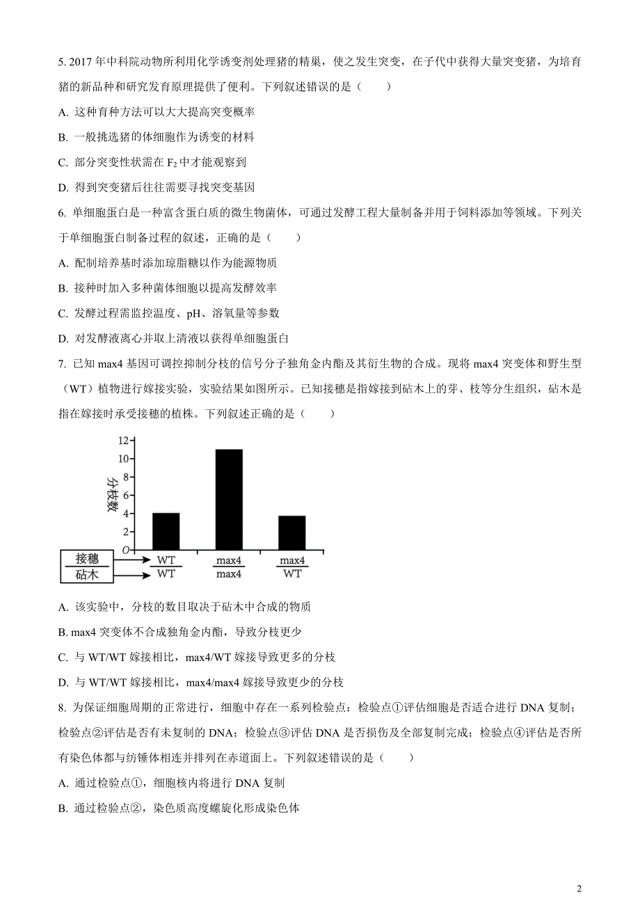 2024届浙江省杭州市高三下学期二模生物试题无答案_第2页