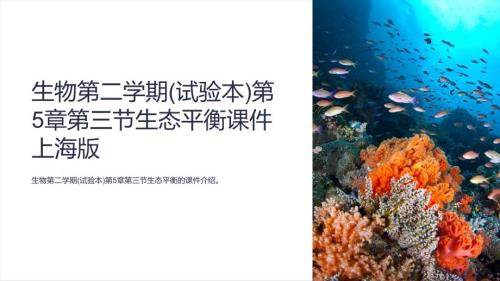 生物第二学期(试验本)第5章第三节生态平衡课件上海版