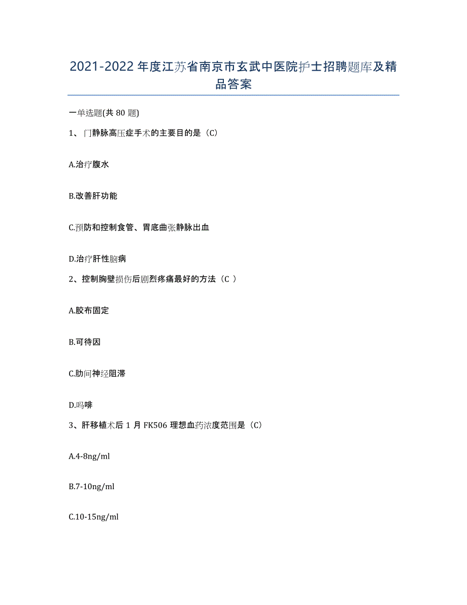 2021-2022年度江苏省南京市玄武中医院护士招聘题库及答案_第1页