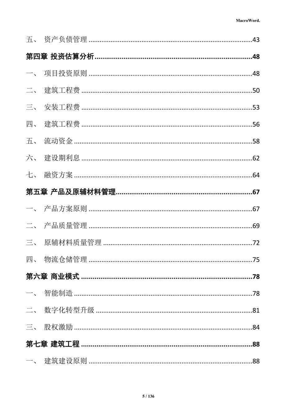 精密消费电子部件可行性研究报告_第5页