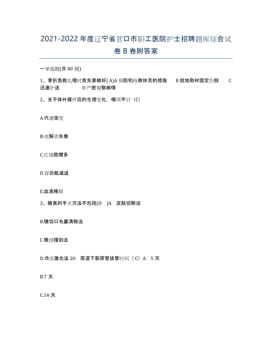 2021-2022年度辽宁省营口市职工医院护士招聘题库综合试卷B卷附答案_第1页