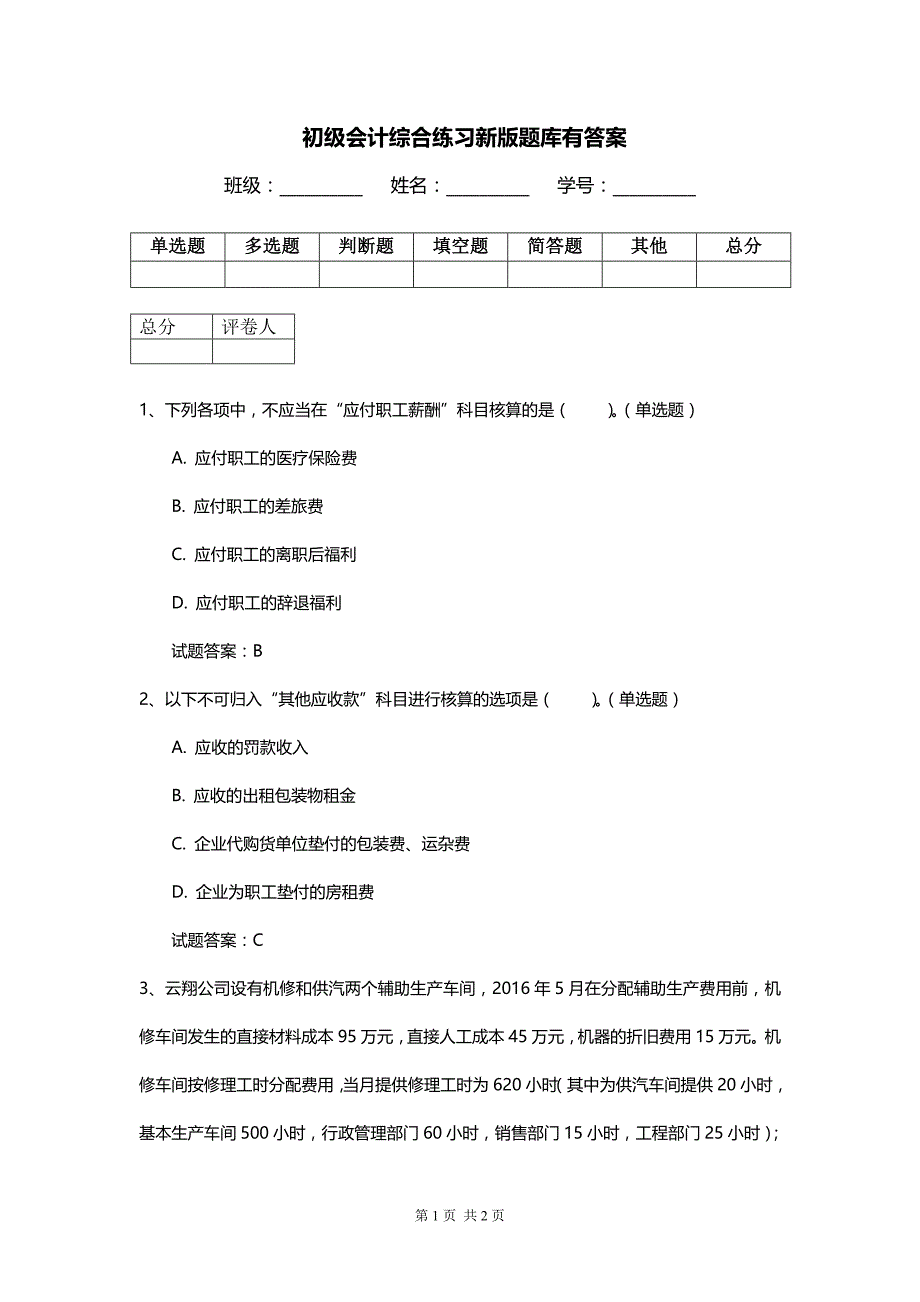 初级会计综合练习新版题库有答案_第1页