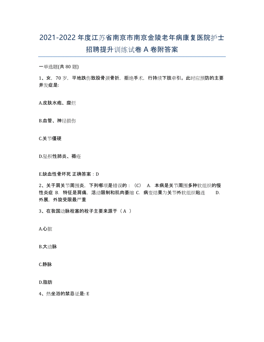 2021-2022年度江苏省南京市南京金陵老年病康复医院护士招聘提升训练试卷A卷附答案_第1页