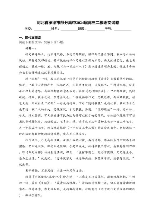 河北省承德市部分高中2024届高三二模语文试卷(含答案)