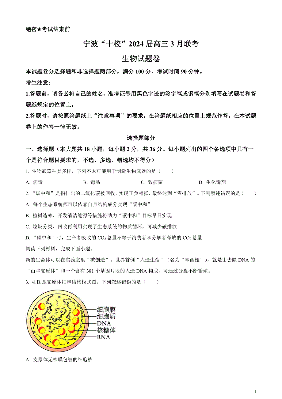 2024届浙江省宁波市十校高三下学期3月联考（二模）生物试题无答案_第1页