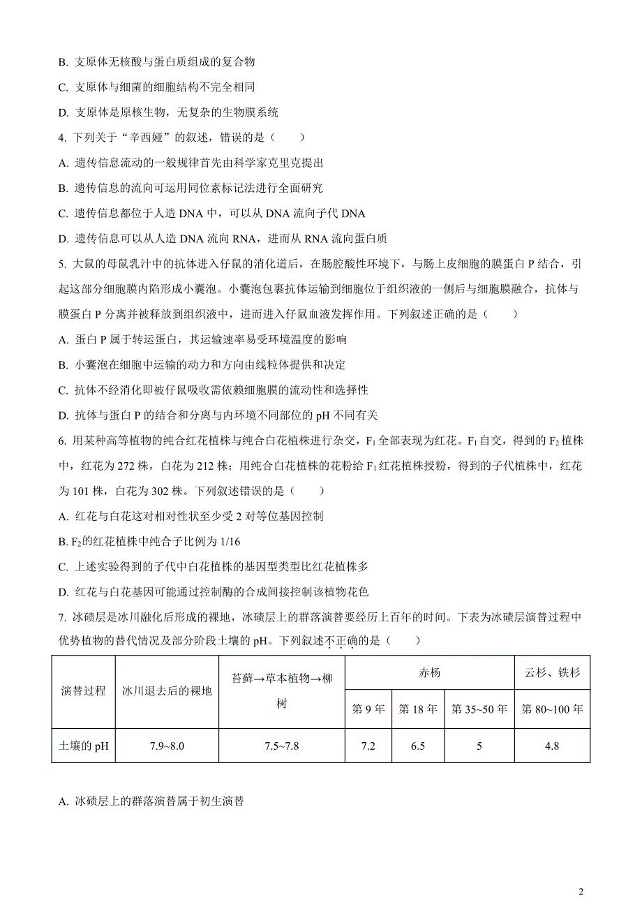 2024届浙江省宁波市十校高三下学期3月联考（二模）生物试题无答案_第2页