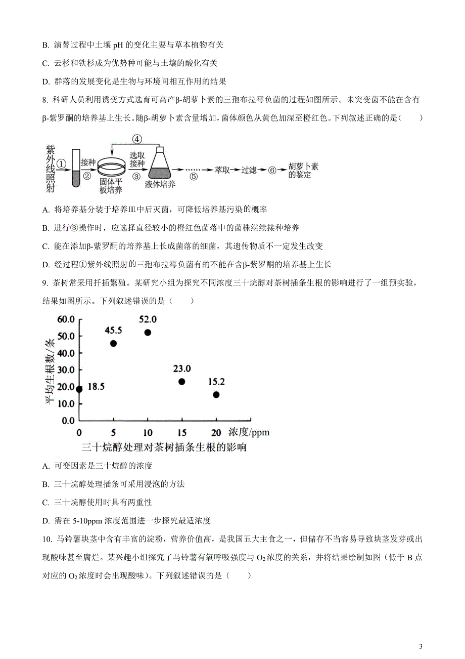 2024届浙江省宁波市十校高三下学期3月联考（二模）生物试题无答案_第3页