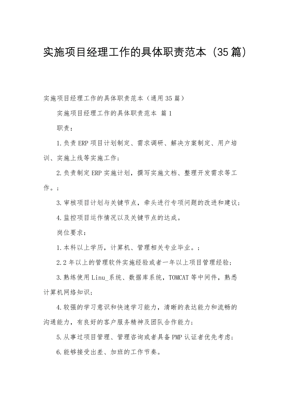 实施项目经理工作的具体职责范本（35篇）_第1页