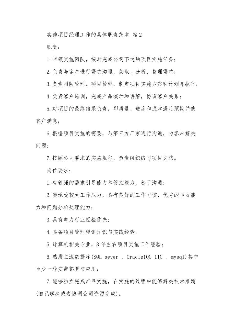 实施项目经理工作的具体职责范本（35篇）_第2页