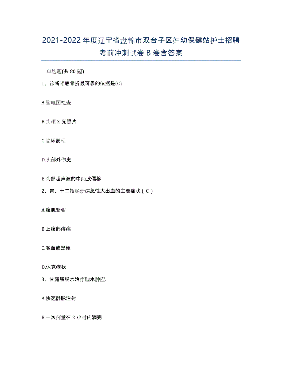 2021-2022年度辽宁省盘锦市双台子区妇幼保健站护士招聘考前冲刺试卷B卷含答案_第1页