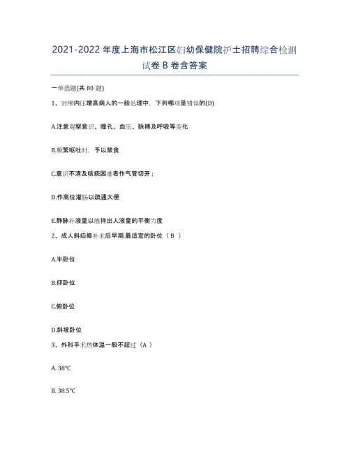 2021-2022年度上海市松江区妇幼保健院护士招聘综合检测试卷B卷含答案