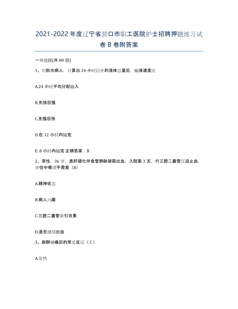 2021-2022年度辽宁省营口市职工医院护士招聘押题练习试卷B卷附答案_第1页