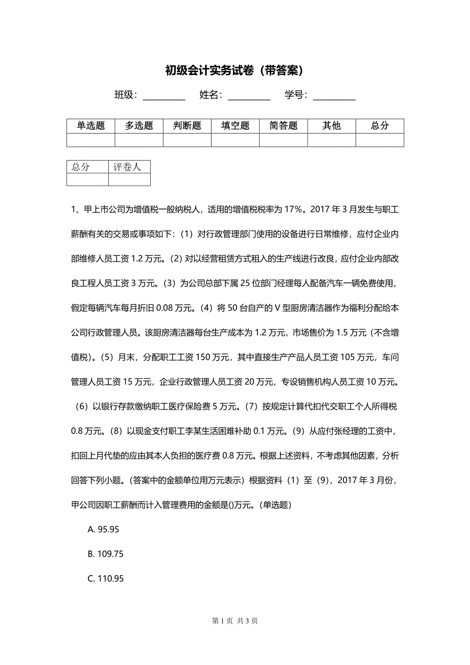 初级会计实务试卷（带答案）_第1页