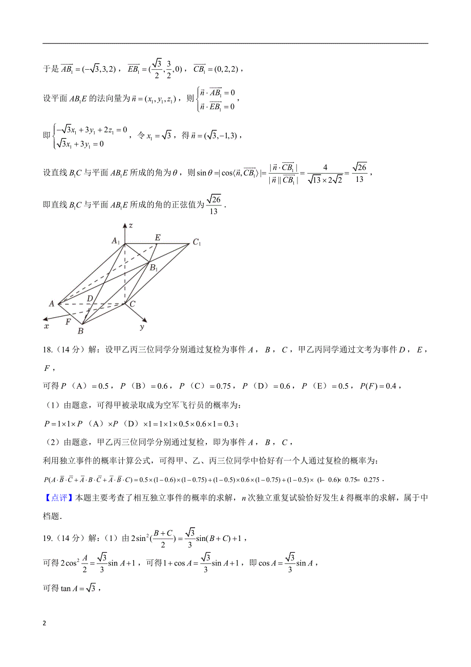 2024年高考第二次模拟考试：数学（上海专用）参考答案_第2页