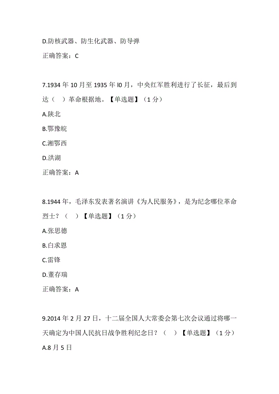 2024年八一建军节线上知识竞赛精选题及答案_第3页