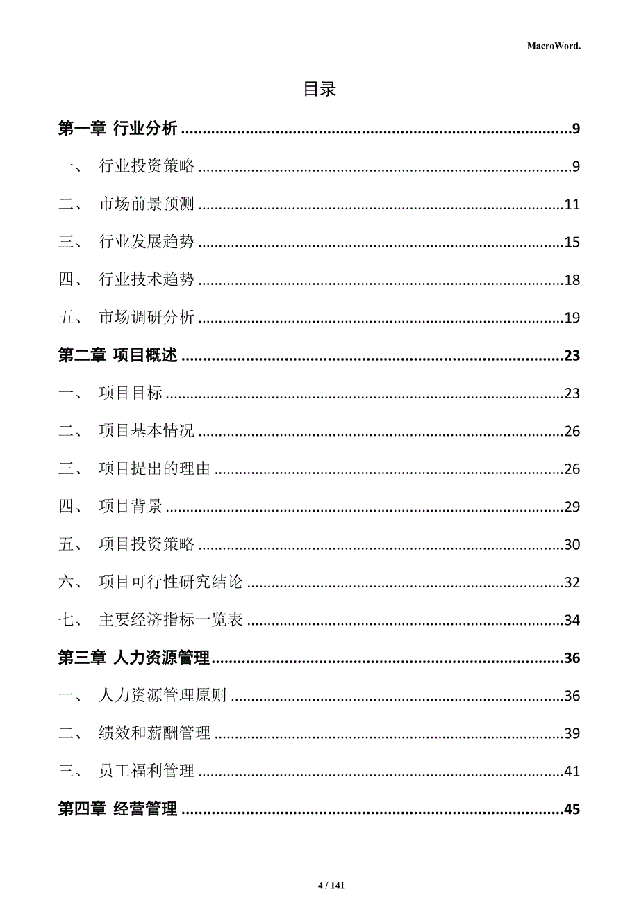 航空机载系统设备项目可行性研究报告_第4页