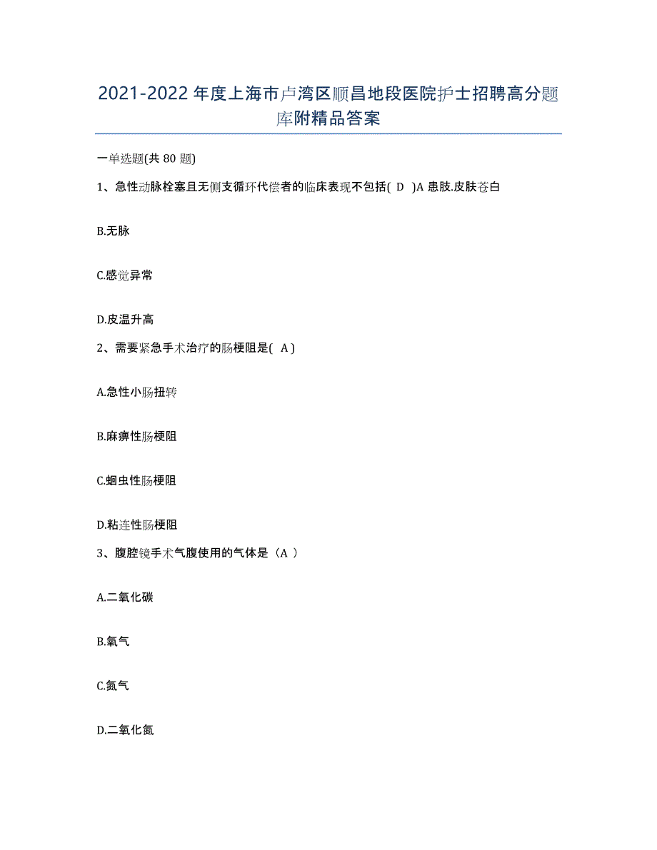 2021-2022年度上海市卢湾区顺昌地段医院护士招聘高分题库附答案_第1页