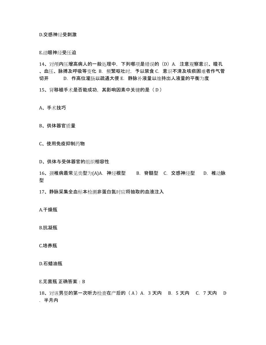 2021-2022年度辽宁省海城市妇幼保健院护士招聘通关题库(附带答案)_第5页