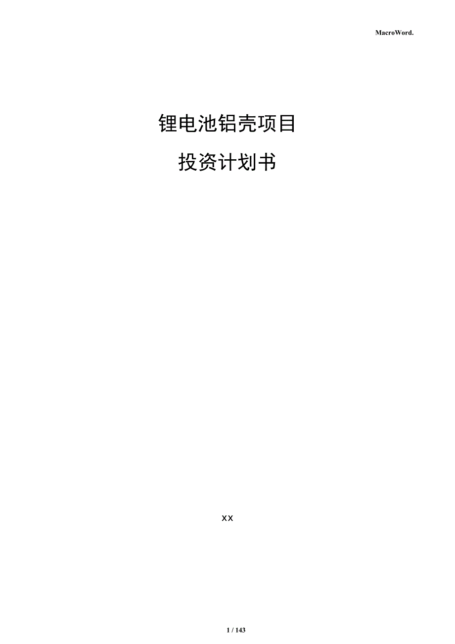 锂电池铝壳项目投资计划书_第1页