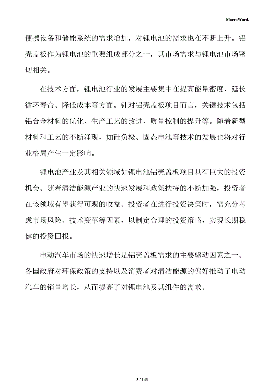 锂电池铝壳项目投资计划书_第3页